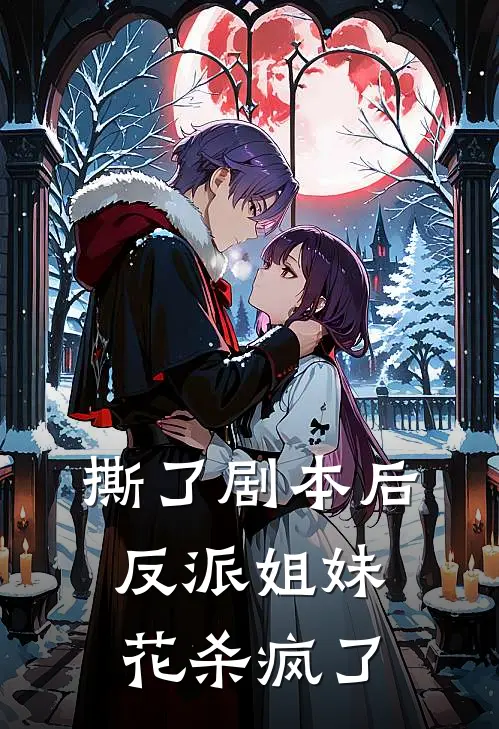 撕了剧本后，反派姐妹花杀疯了