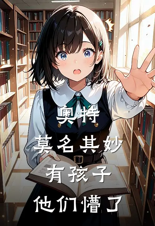 奥特：莫名其妙有孩子，他们懵了