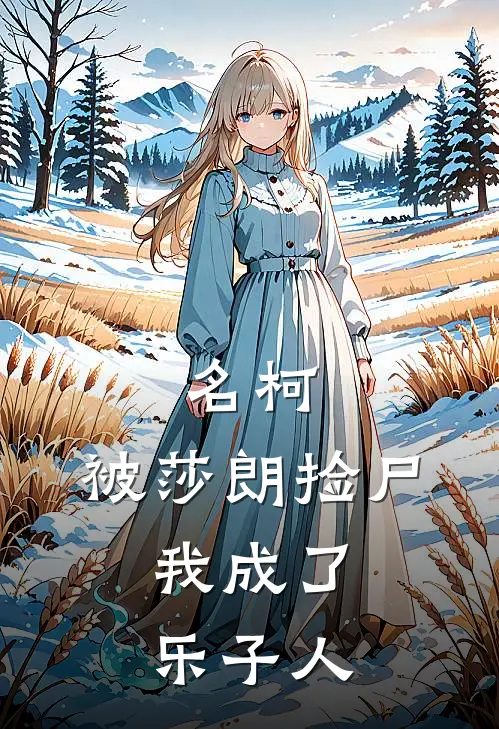 名柯：被莎朗捡尸，我成了乐子人