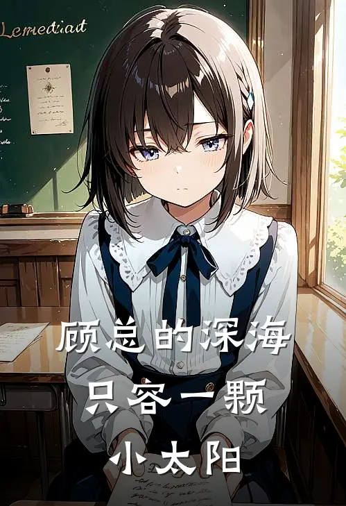 顾总的深海，只容一颗小太阳