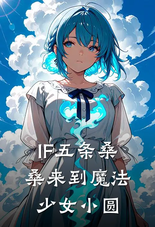 IF五条桑桑来到魔法少女小圆