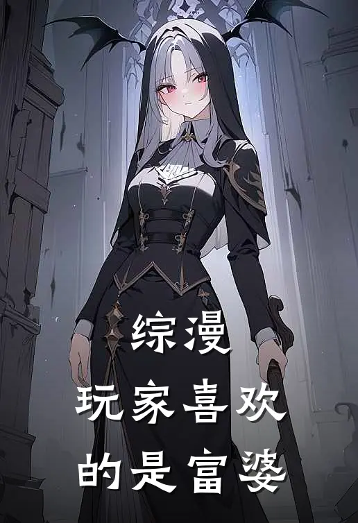 综漫：玩家喜欢的是富婆