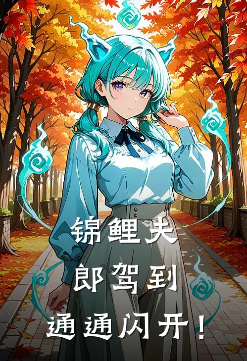 锦鲤夫郎驾到，通通闪开！