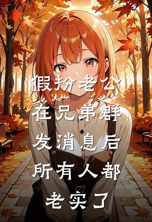 假扮老公在兄弟群发消息后，所有人都老实了