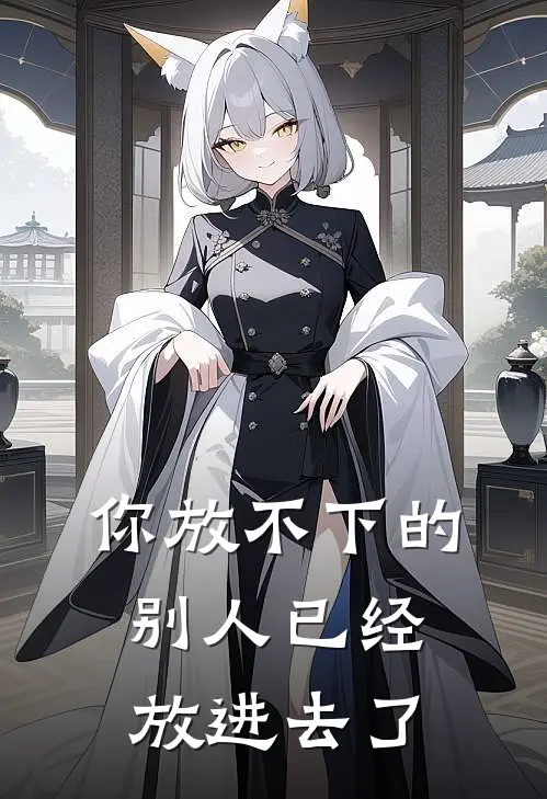 你放不下的别人已经放进去了