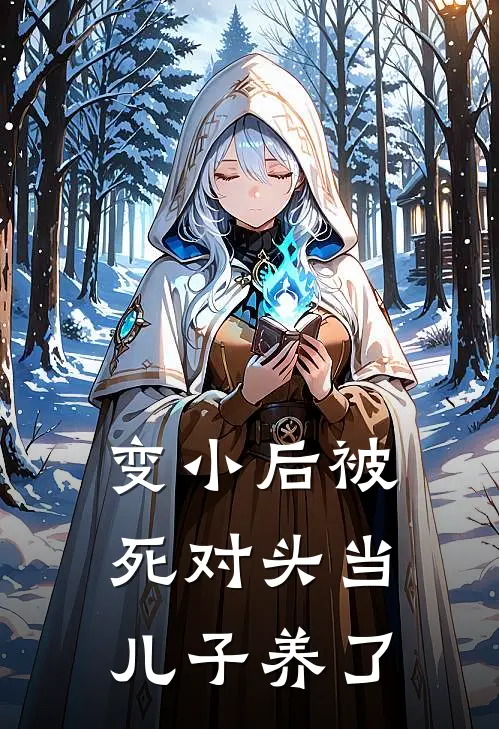 变小后被死对头当儿子养了