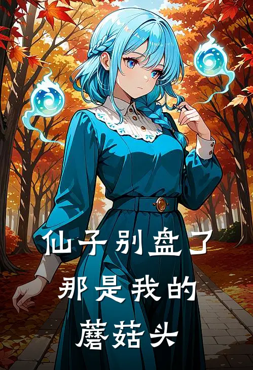 仙子别盘了，那是我的蘑菇头