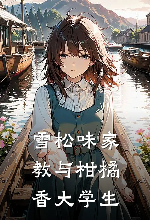 雪松味家教与柑橘香大学生
