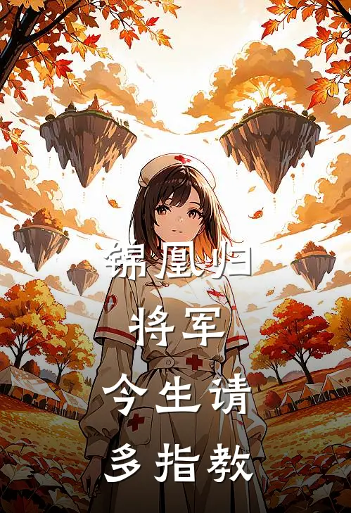 锦凰归：将军，今生请多指教