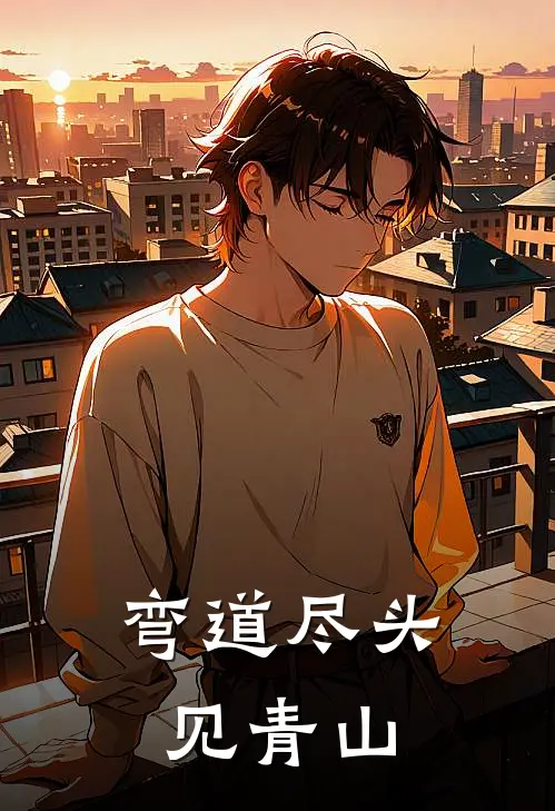 弯道尽头见青山