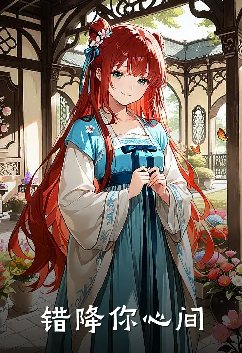 错降你心间