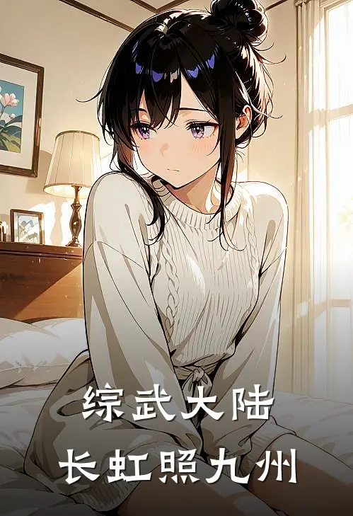 综武大陆：长虹照九州