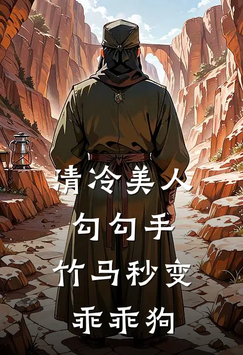 清冷美人勾勾手，竹马秒变乖乖狗