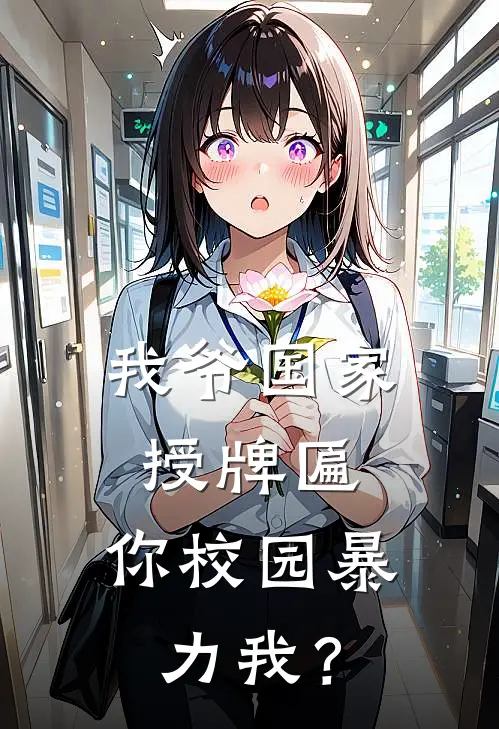 我爷国家授牌匾，你校园暴力我？