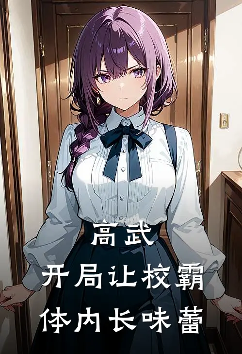 高武：开局让校霸体内长味蕾