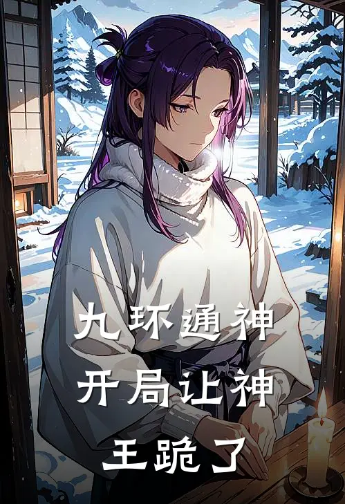 九环通神：开局让神王跪了