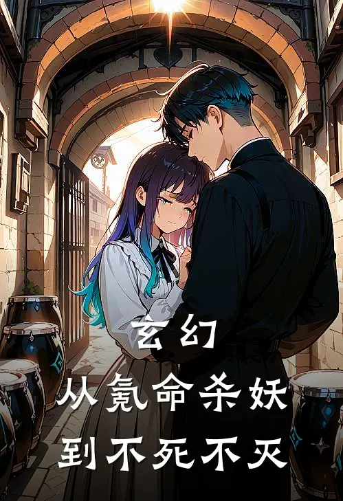 玄幻：从氪命杀妖到不死不灭