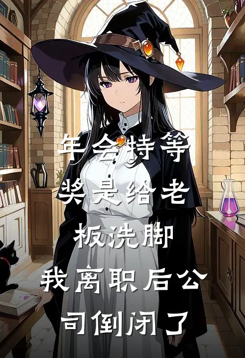 年会特等奖是给老板洗脚，我离职后公司倒闭了