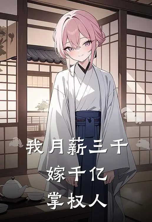 我月薪三千，嫁千亿掌权人