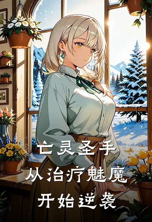 亡灵圣手：从治疗魅魔开始逆袭