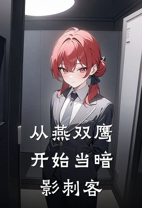 从燕双鹰开始当暗影刺客