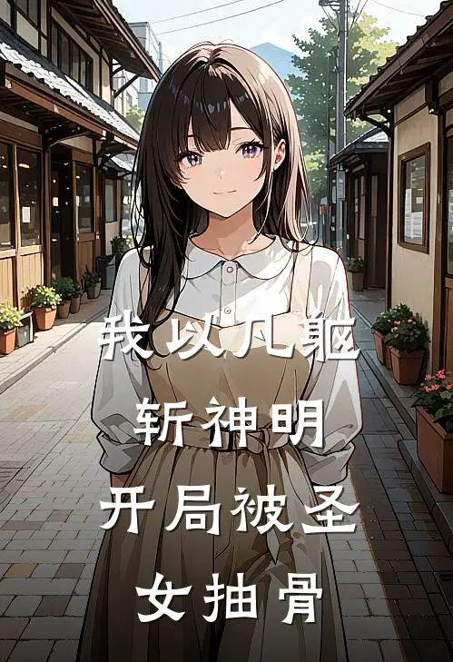 我以凡躯斩神明：开局被圣女抽骨