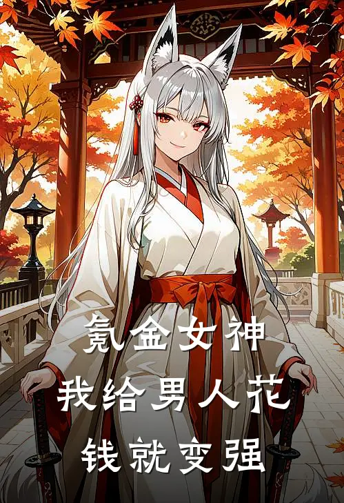 氪金女神：我给男人花钱就变强