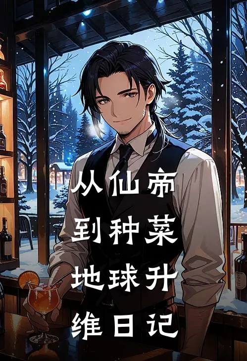 从仙帝到种菜：地球升维日记