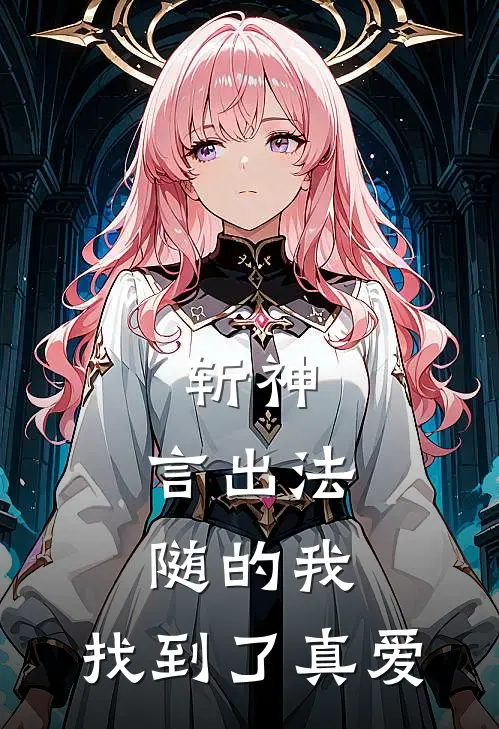 斩神：言出法随的我，找到了真爱