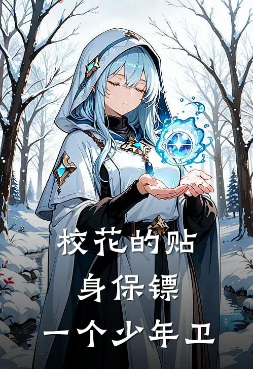 校花的贴身保镖：一个少年卫