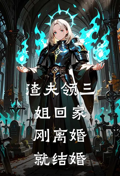 渣夫领三姐回家，刚离婚就结婚