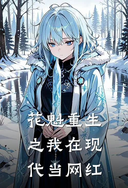 花魁重生之我在现代当网红