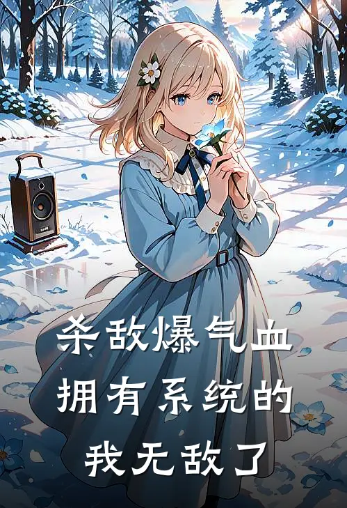 杀敌爆气血，拥有系统的我无敌了