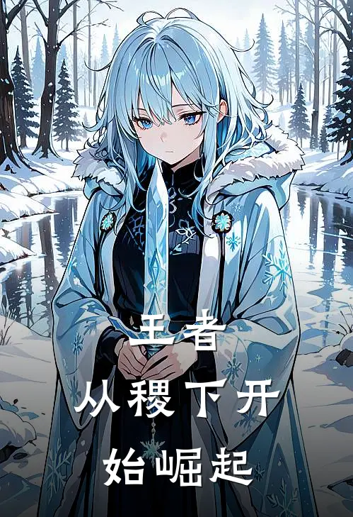 王者，从稷下开始崛起