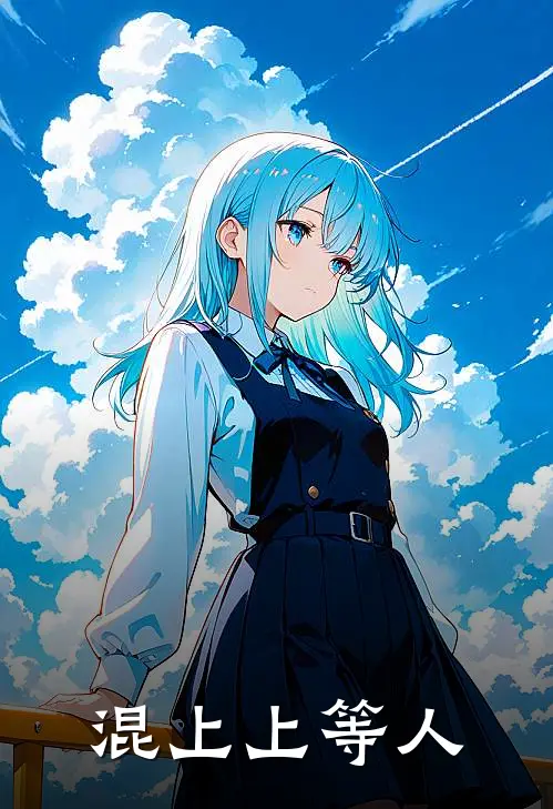 混上上等人