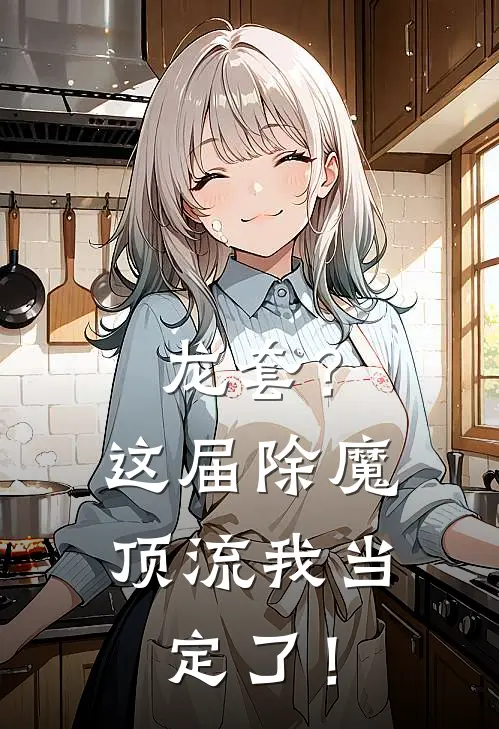 龙套？这届除魔顶流我当定了！