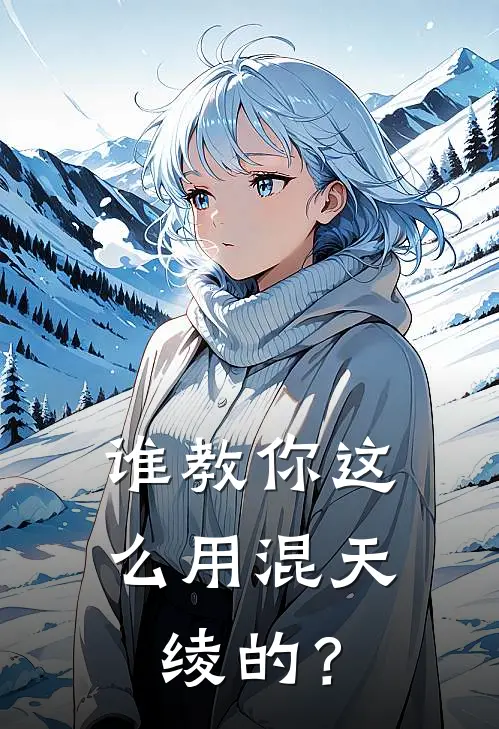 谁教你这么用混天绫的？