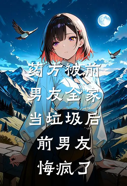 药方被前男友全家当垃圾后，前男友悔疯了