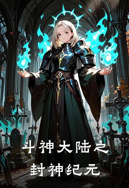 斗神大陆之封神纪元