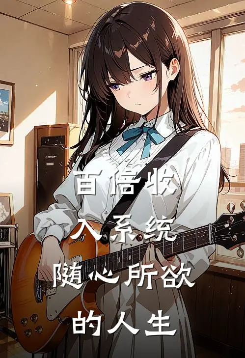 百倍收入系统，随心所欲的人生