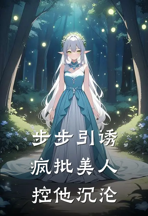 步步引诱：疯批美人控他沉沦