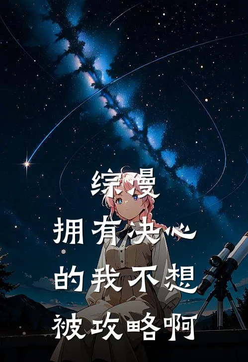 综漫：拥有决心的我不想被攻略啊