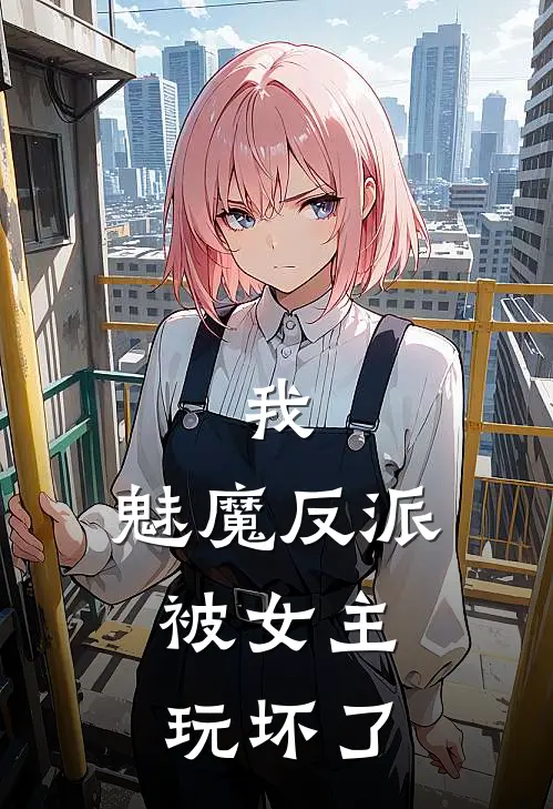我，魅魔反派，被女主玩坏了