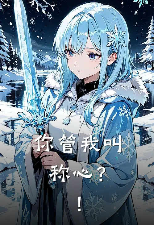 你管我叫称心？！