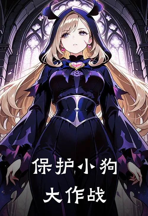 保护小狗大作战