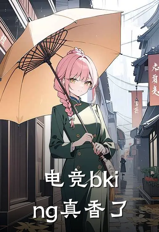 电竞bking真香了