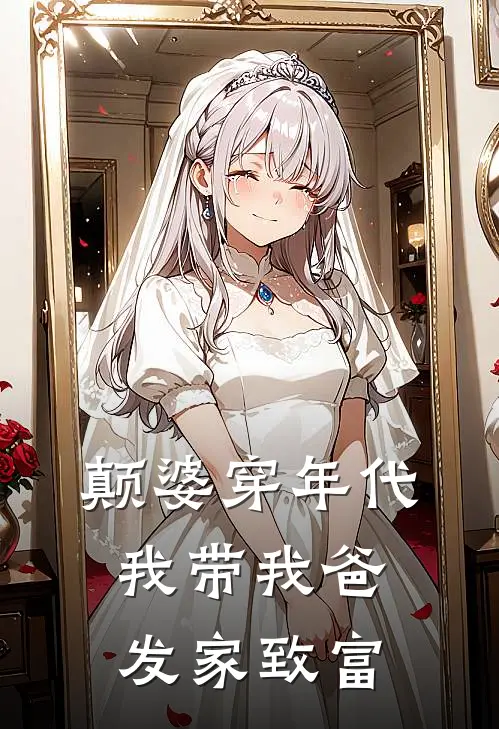 颠婆穿年代，我带我爸发家致富