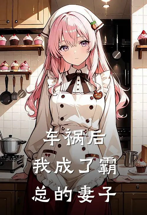 车祸后，我成了霸总的妻子