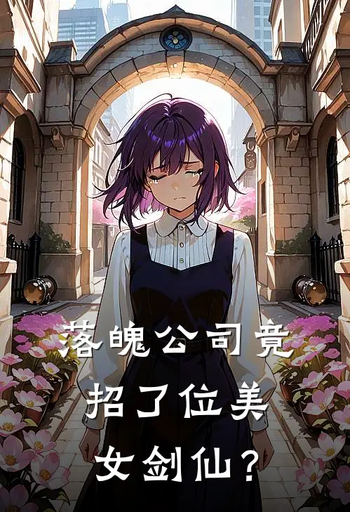 落魄公司竟招了位美女剑仙？