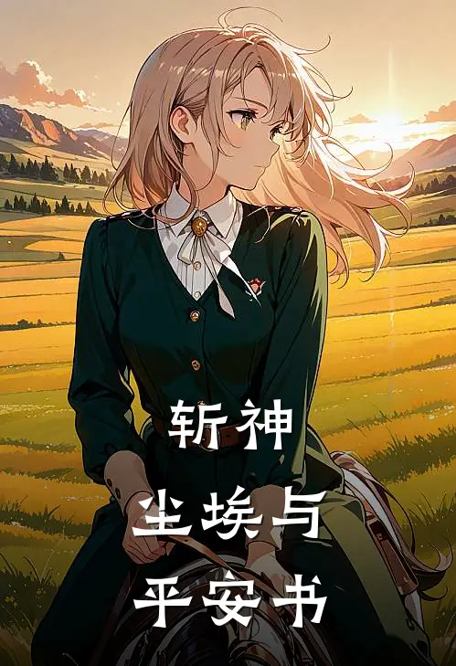 斩神：尘埃与平安书